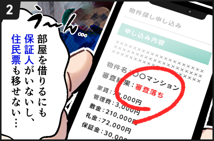 部屋を借りるにも保証人がいないし、住民票も移せない…