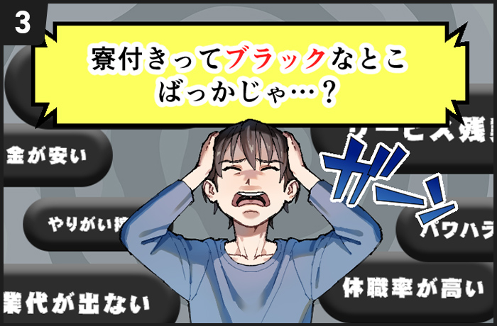 寮付きってブラックなとこばっかじゃ…？