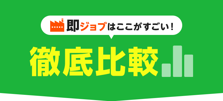 即ジョブはここがすごい！ 徹底比較