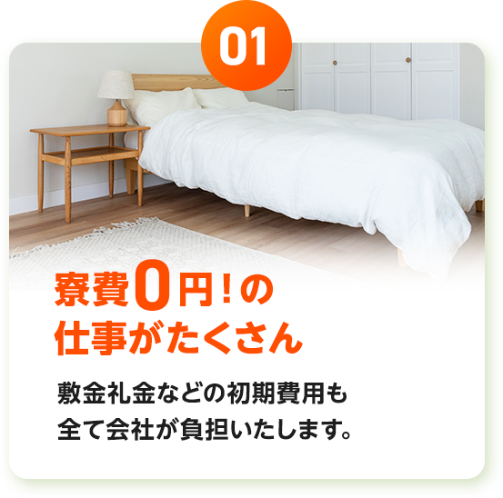 寮費０円！の仕事がたくさん