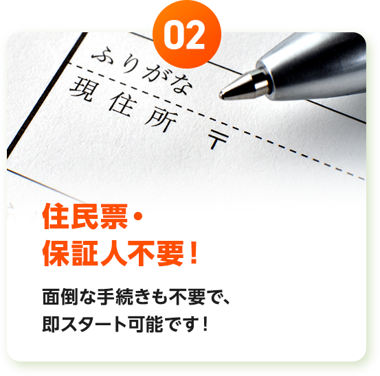 住民票・保証人不要！