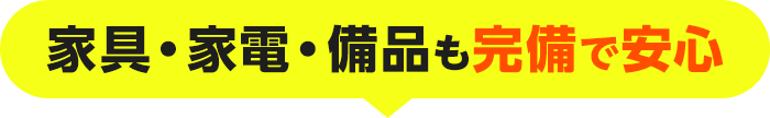家具・家電・備品も完備で安心