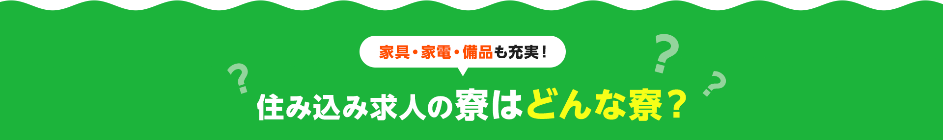 家具・家電・備品も充実！ 住み込み求人の寮はどんな寮？