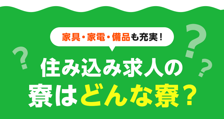 家具・家電・備品も充実！ 住み込み求人の寮はどんな寮？