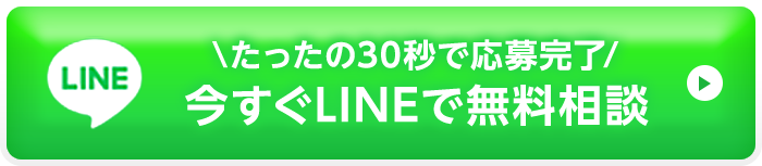 たった30秒で応募完了 今すぐLINEで無料相談