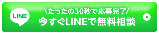 たった30秒で応募完了 今すぐLINEで無料相談