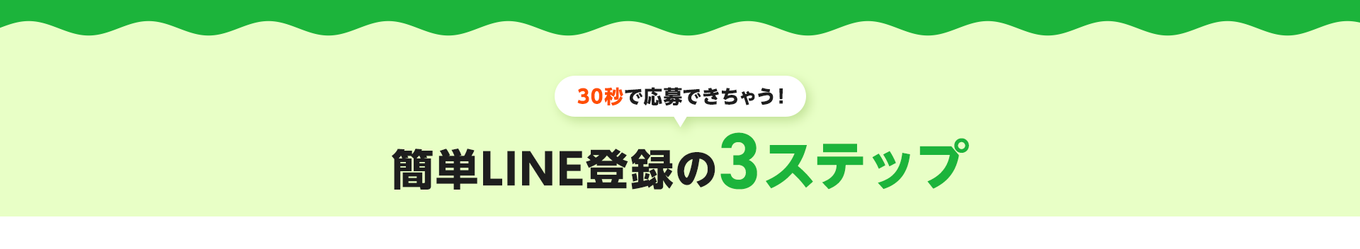 30秒で応募できちゃう！簡単応募LINE登録の3ステップ