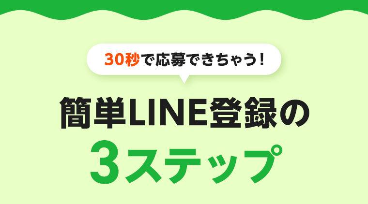 30秒で応募できちゃう！簡単応募LINE登録の3ステップ