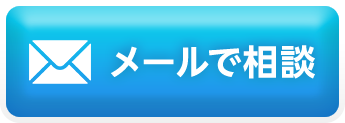 メールで相談