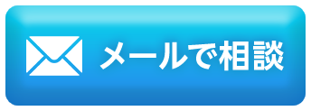 メールで相談