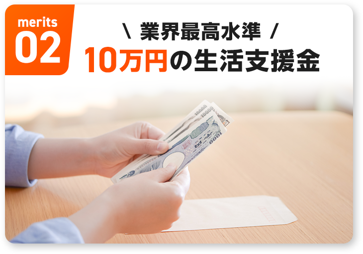 業界最高水準 10万円の生活支援金