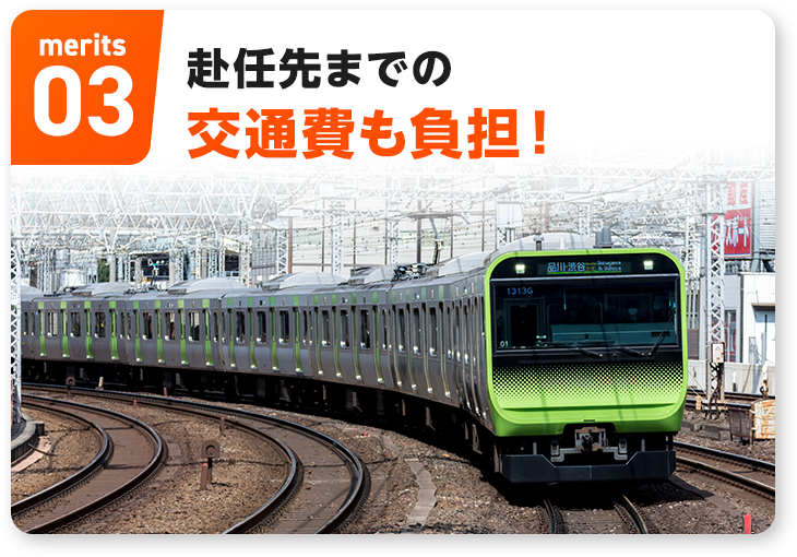赴任先までの交通費も負担！