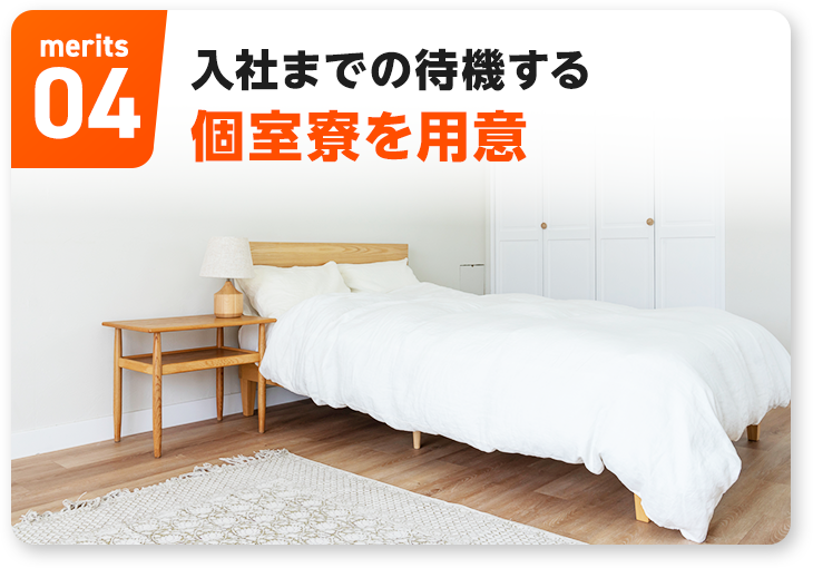 入社までの待機する個室寮を用意