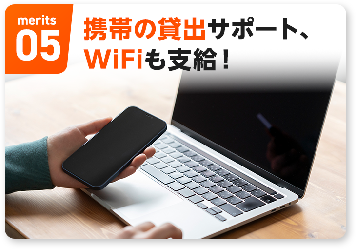 携帯の貸出サポート、Wifiも支給！