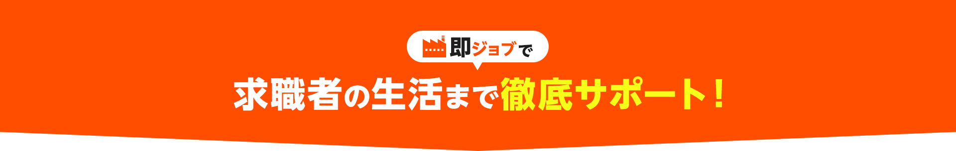 即ジョブで求職者の生活まで徹底サポート