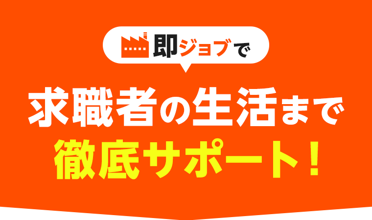即ジョブで求職者の生活まで徹底サポート