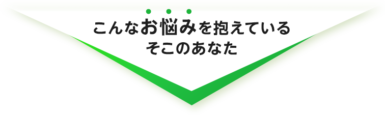 こんなお悩みを抱えているそこのあなた