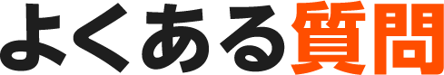 よくある質問