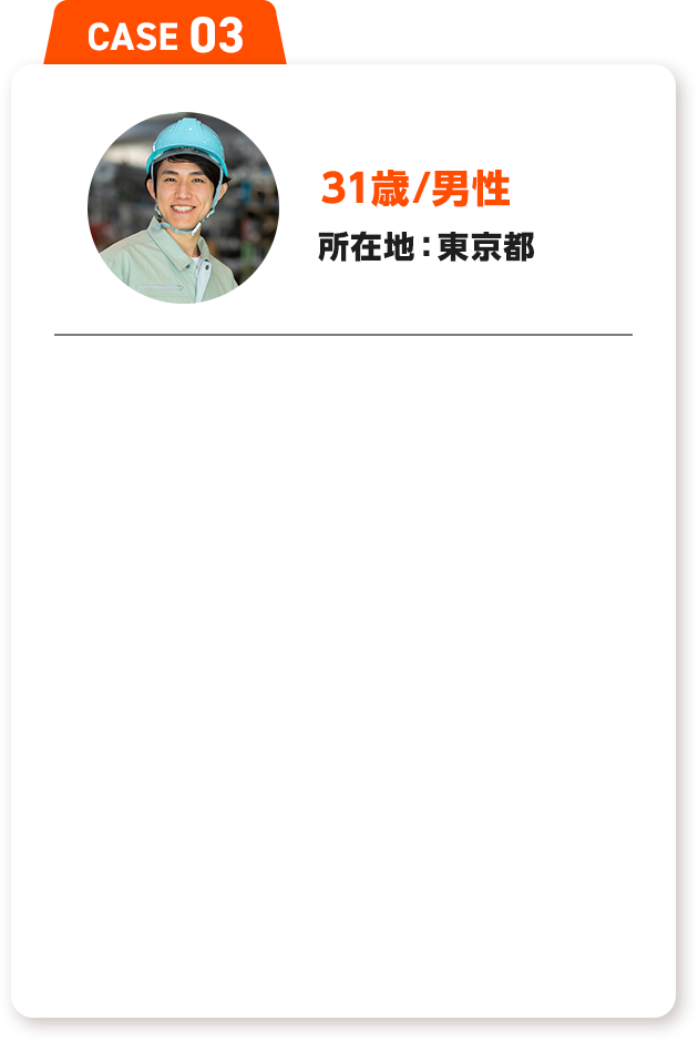 31歳/男性 所在地：東京都