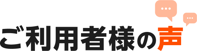 ご利用者様の声