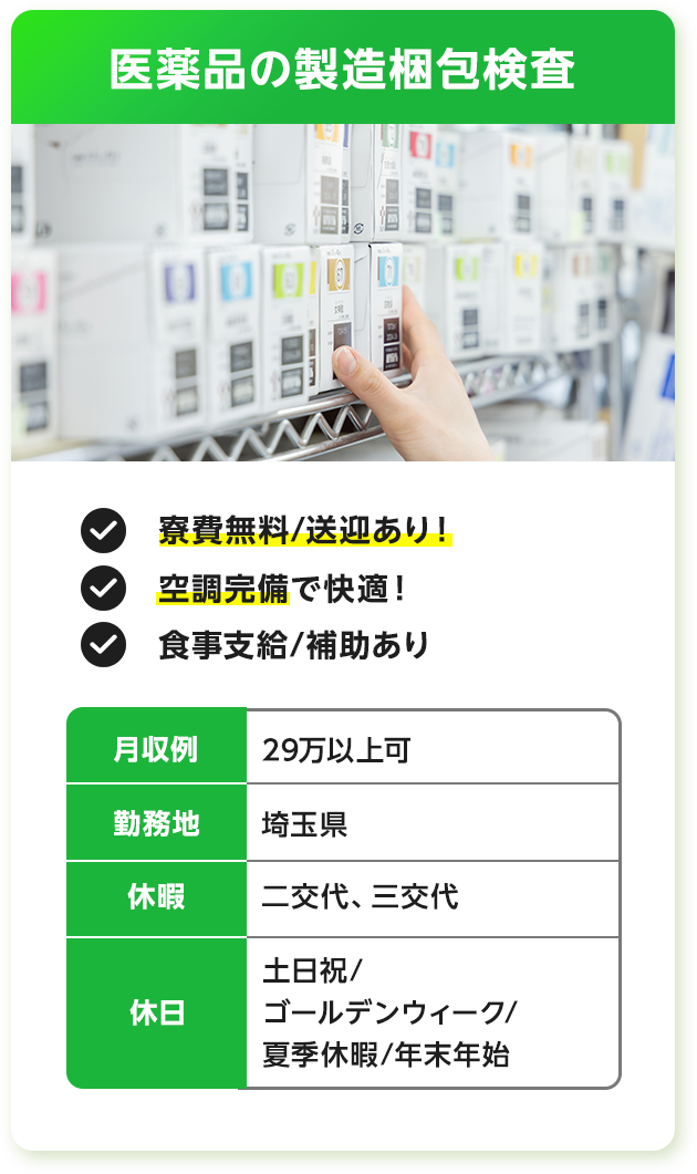 医薬品の製造梱包検査