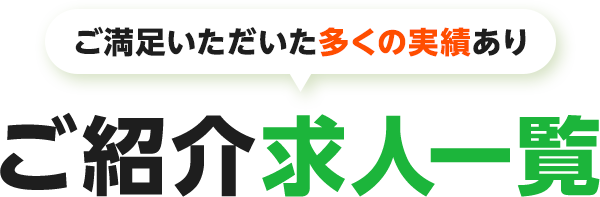 ご満足頂いた多くの実績あり ご紹介求人一覧